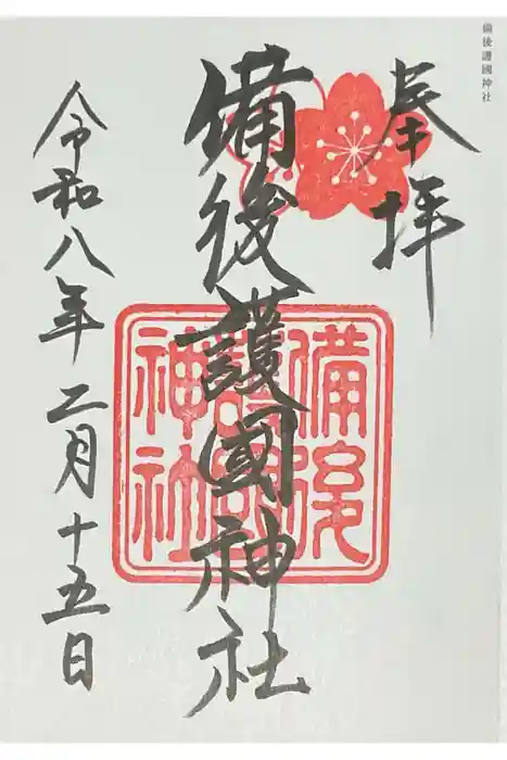 備後護國神社の御朱印