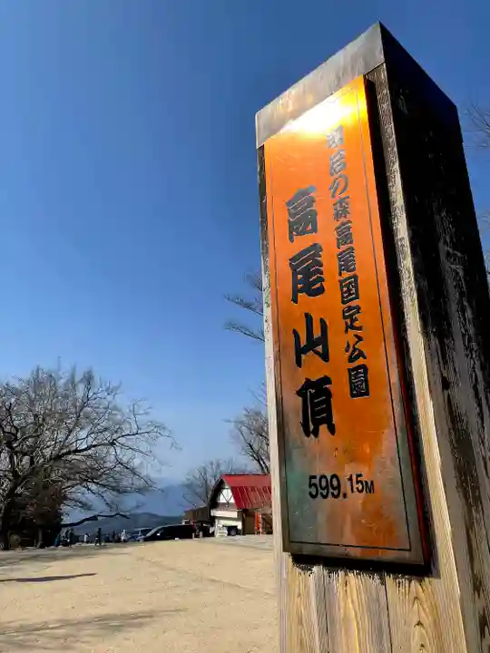 高尾山薬王院の周辺