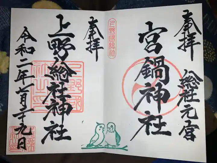 上野総社神社の御朱印