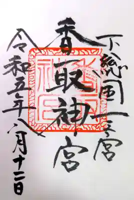 香取神宮(千葉県)