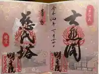 明王院の御朱印帳