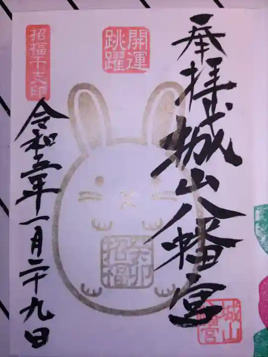 城山八幡宮の御朱印