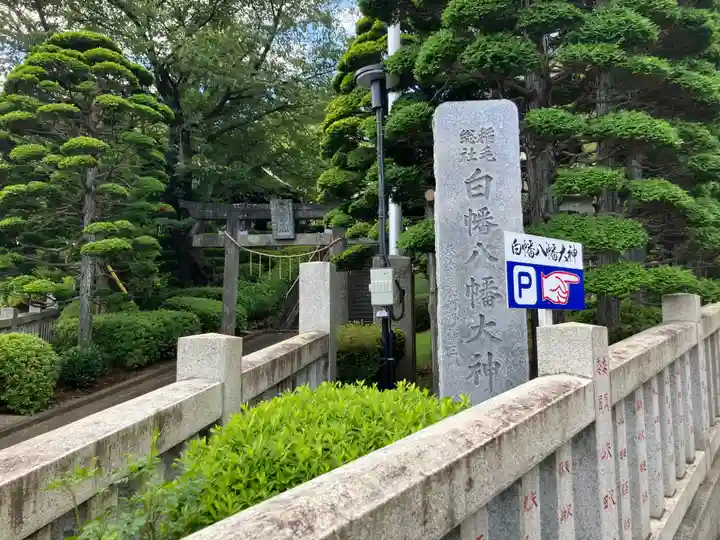 白幡八幡大神(神奈川県)