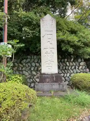 石上神宮のその他建物