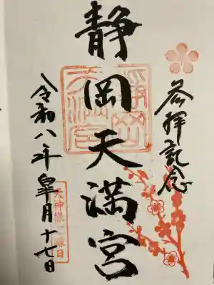 静岡天満宮の御朱印