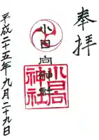 小日向神社の御朱印