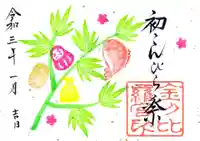 子安神社の御朱印