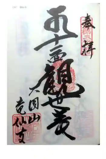 龍仙寺の御朱印 2022年05月