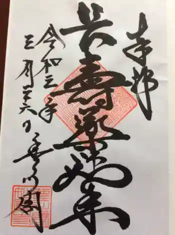 薬師如来堂の御朱印 2021年03月