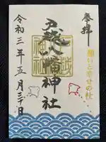 戸越八幡神社の御朱印