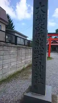 大覚院熊野神社(青森県)