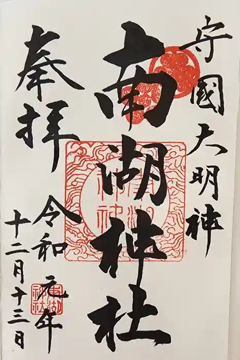 南湖神社の御朱印