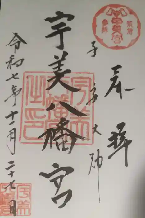 宇美八幡宮の御朱印