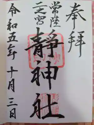 常陸二ノ宮　静神社の御朱印
