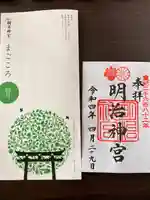 明治神宮の御朱印