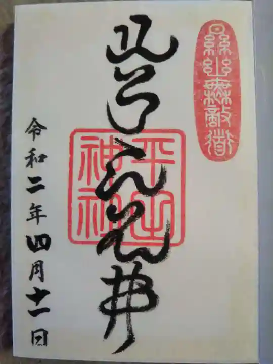 平田神社の御朱印