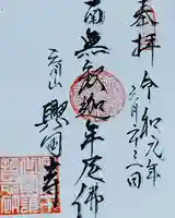 興国寺の御朱印