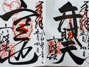 六波羅蜜寺の御朱印