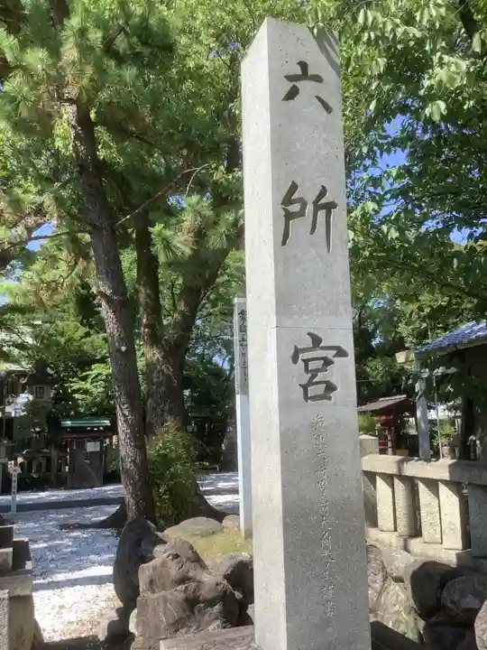 六所宮のその他建物