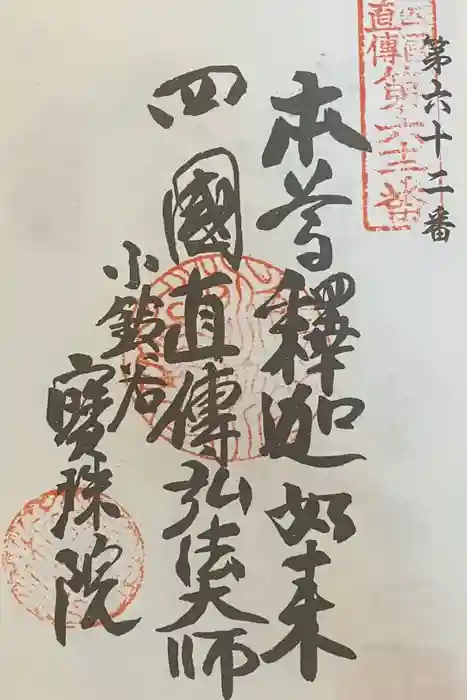 宝珠院の御朱印