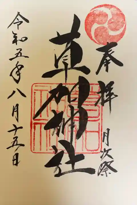 草加神社の御朱印