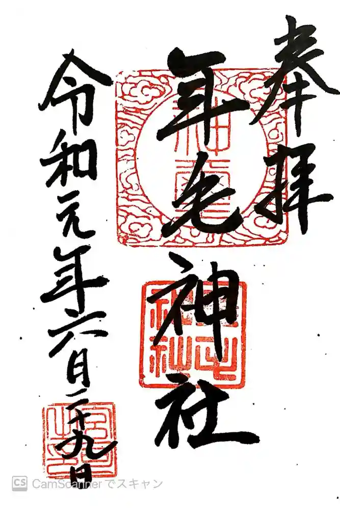 年毛神社の御朱印