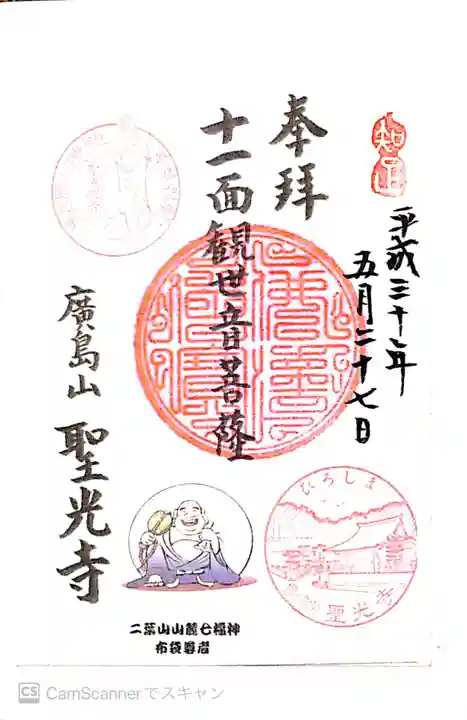 聖光寺の御朱印