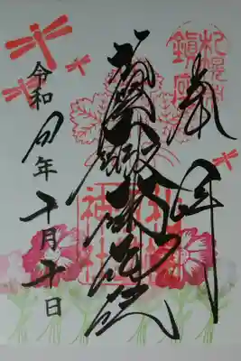 月替り御朱印（10月）書置き