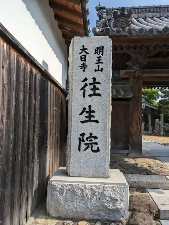 往生院(大阪府)