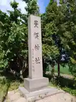 豊幌神社のその他建物