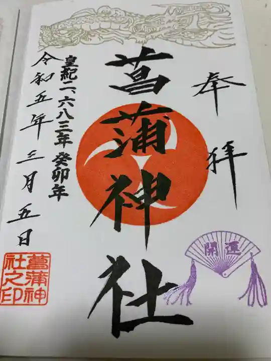 菖蒲神社の御朱印