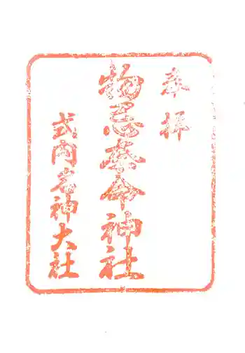 物忌奈命神社の御朱印
