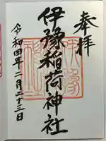 伊豫稲荷神社の御朱印