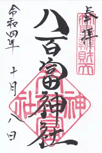 八百富神社の御朱印