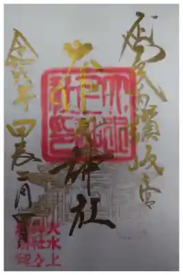 大水上神社の御朱印