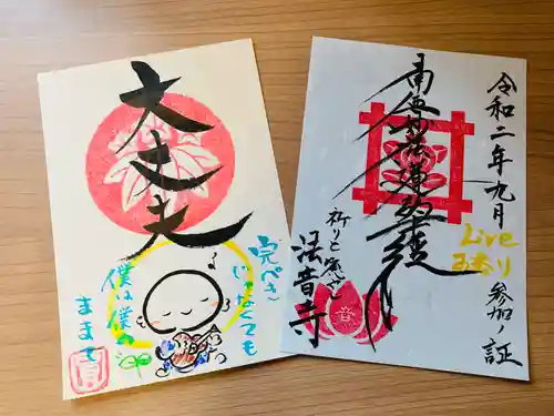 法音寺の御朱印