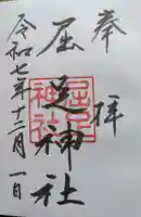 屈足神社の御朱印