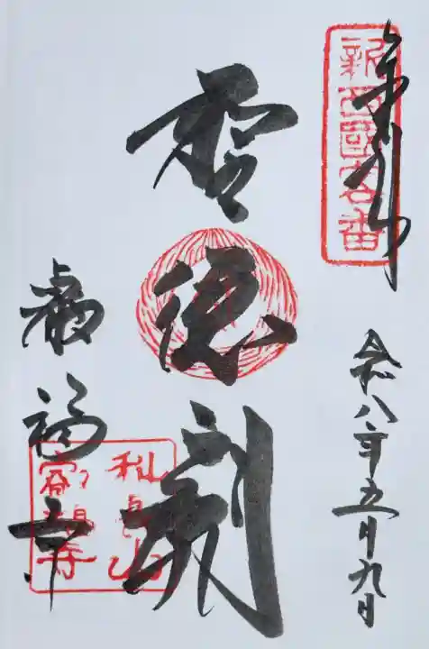 叡福寺の御朱印