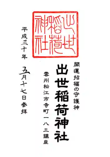 出世稻荷神社の御朱印