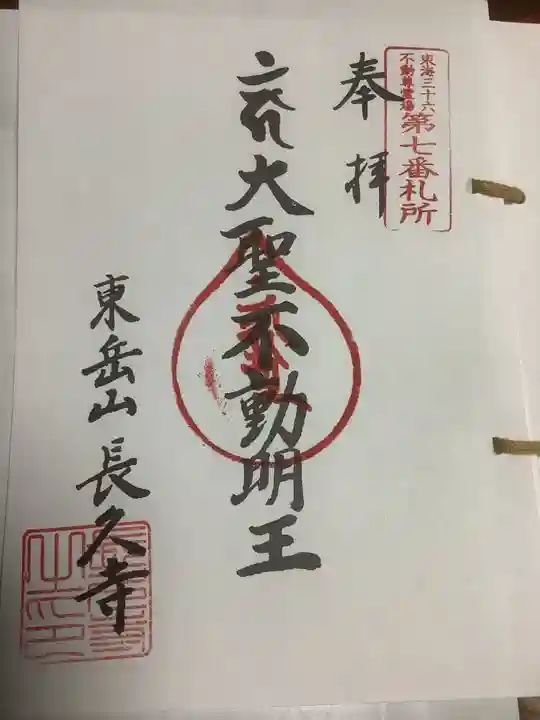 長久寺の御朱印