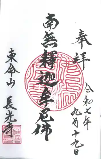長光寺の御朱印 2025年09月