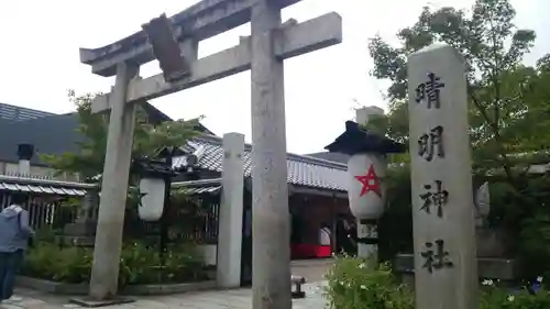 晴明神社の御朱印