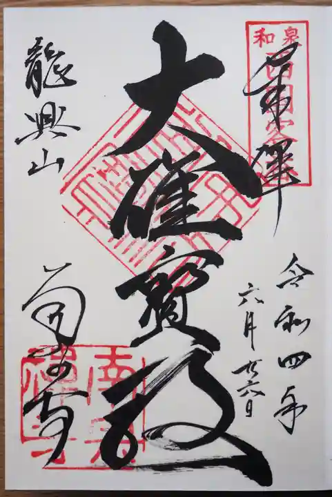 南宗寺の御朱印