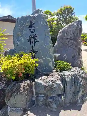 吉祥寺(福岡県)