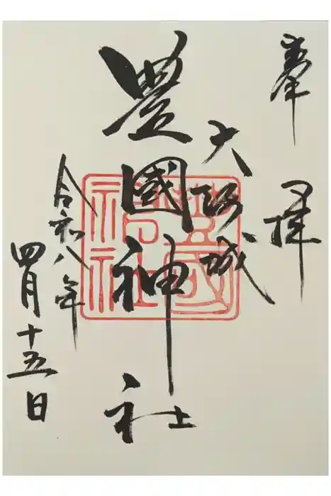 豊國神社の御朱印