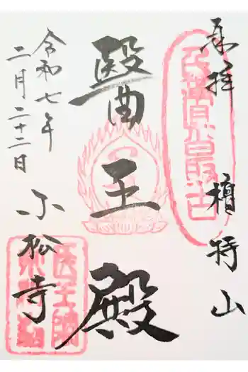 小松寺の御朱印 2012年11月