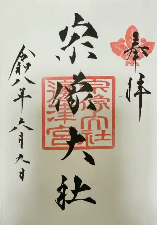 宗像大社の御朱印