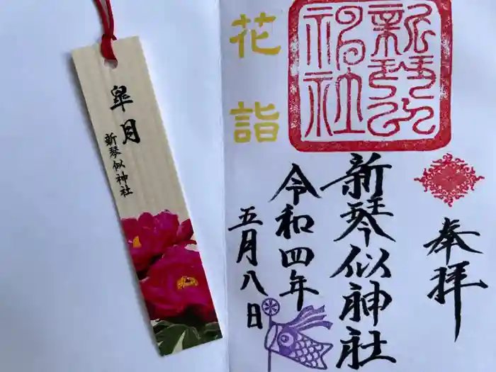 新琴似神社の御朱印