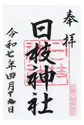 日枝神社の御朱印