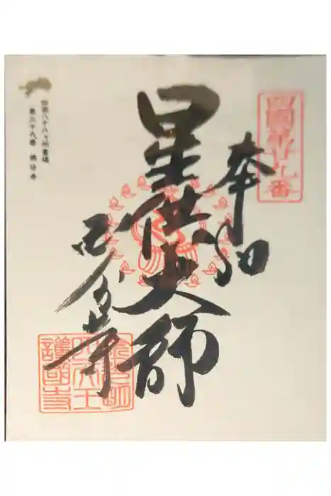 國分寺の御朱印